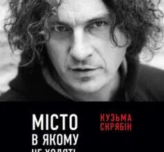 «Місто, в якому не ходять гроші» Андрій Кузьменко (Скрябін)