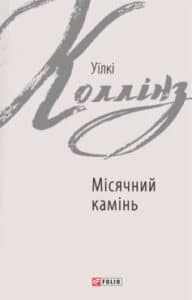 «Місячний камінь» Вільям Вілкі Коллінз