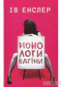 «Монологи вагіни» Ів Енцлер