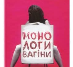 «Монологи вагіни» Ів Енцлер