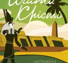 «Наприкінці приходить смерть» Аґата Крісті