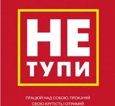 «Не тупи. Працюй над собою, прокачуй свою крутість і отримай життя, про яке мрієш!» Джен Сінсеро