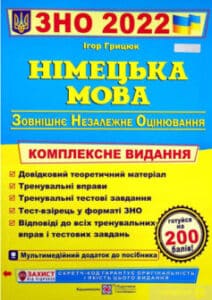 «Німецька мова. Комплексна підготовка до ЗНО 2022» Ігор Грицюк