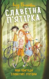 «Нові пригоди славетної п’ятірки» Енід Блайтон