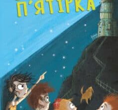 «П’ятеро рушають до Вершини контрабандистів» Енід Блайтон