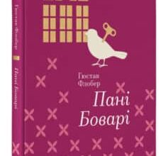 «Пані Боварі» Гюстав Флобер