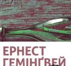«Переможцю не дістається нічого» Ернест Хемінгуей