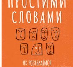 «Простими словами. Як розібратися у своїх емоціях» Марк Лівін, Ілля Полудьонний