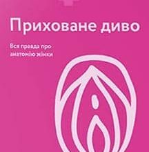 «Приховане диво. Вся правда про анатомію жінки» Ніна Брокманн, Еллен Стьокен Даль