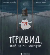 «Привид, який не міг заснути» Наталка Малетич