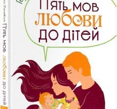 «П’ять мов любови до дітей» Гері Чепмен, Рос Кемпбел