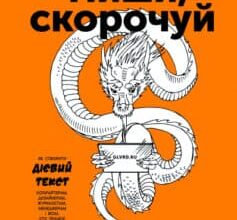 «Пиши, скорочуй. Як створити дієвий текст» Людмила Саричєва, Максим Ільяхов