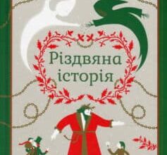 «Різдвяна історія» Чарльз Діккенс