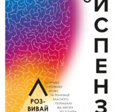 «Розвивай свій мозок. Наука про зміну мозку» Джо Діспенза