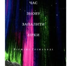 «Саме час знову запалити зірки» Віржіні Грімальді