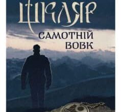 «Самотній вовк» Василь Шкляр