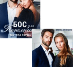 Серія книг «Кохання у великому офісі»