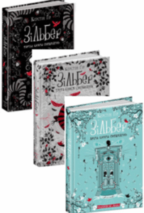 Серія книг «Зільбер»