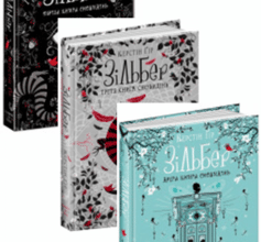 Серія книг «Зільбер»