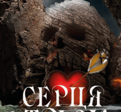 «Серця трьох» Джек Лондон