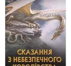 «Сказання з небезпечного королівства» Джон. Р. Р. Толкін