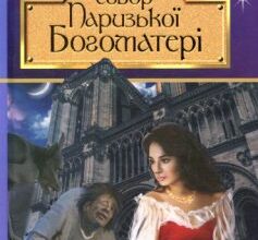 «Собор Паризької Богоматері» Віктор Гюго