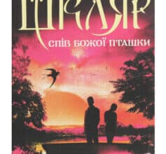 «Спів Божої пташки» Василь Шкляр