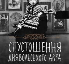 «Спустошення Диявольского Акра» Ренсом Ріггз