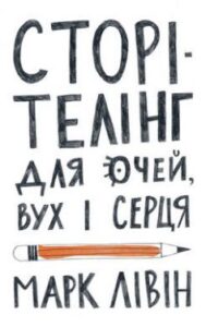 «Сторітелінг для очей вух і серця» Марк Лівін