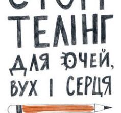 «Сторітелінг для очей вух і серця» Марк Лівін