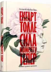 «Сила моменту Тепер» Екхарт Толле