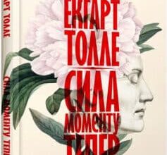 «Сила моменту Тепер» Екхарт Толле