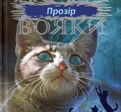 «Коти-вояки. Сила трьох. Прозір (Книга 1)» Ерін Гантер