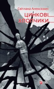 «Цинкові хлопчики» Світлана Алексієвич