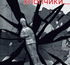 «Цинкові хлопчики» Світлана Алексієвич