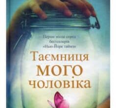 «Таємниця мого чоловіка» Ліана Моріарті