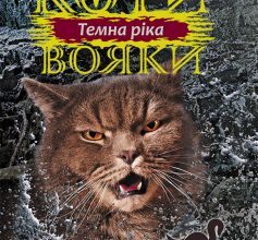 «Коти-Вояки. Темна ріка (Книга 2)» Ерін Гантер