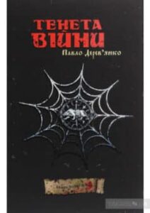 «Тенета війни» Павло Дерев'янко