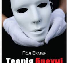 «Теорія брехні» Пол Екман