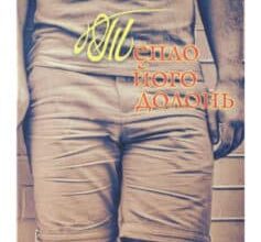 «Тепло його долонь» Юрій Ярема