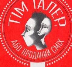 «Тім Талер, або Проданий сміх» Джеймс Крюс
