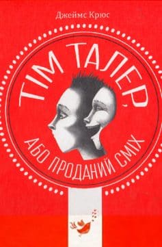 «Тім Талер, або Проданий сміх» Джеймс Крюс