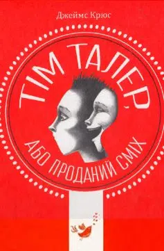 «Тім Талер, або Проданий сміх» Джеймс Крюс