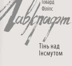 «Тінь над Інсмутом» Говард Лавкрафт