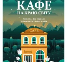 «Третій візит до кафе на краю світу» Джон П. Стрелекі