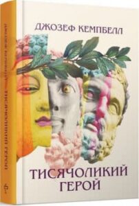 «Тисячоликий герой» Джозеф Кемпбелл