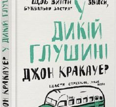 «У дикій глушині» Джон Кракауер
