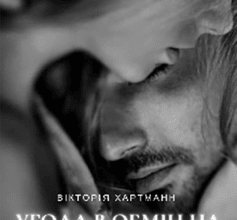 «Угода в обмін на кохання» viktoria hartmann