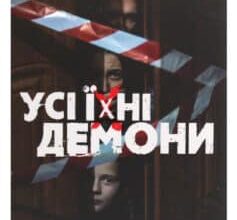 «Усі їхні демони» Поліна Кулакова