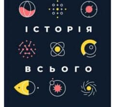 «Велика історія всього» Девід Крістіан